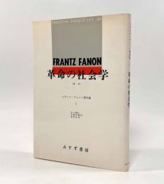 新訳 革命の社会学〈フランツ・ファノン著作集2〉