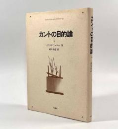 カントの目的論