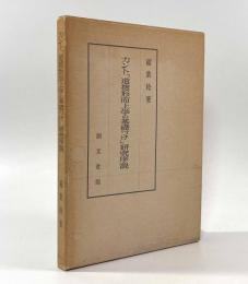 カント『道徳形而上学の基礎づけ』研究序説