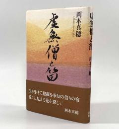 虚無僧と笛