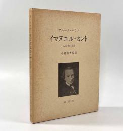イマヌエル・カント―人とその思想