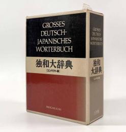 小学館独和大辞典 コンパクト版