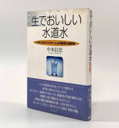 生でおいしい水道水―ナチュラルフィルターによる緩速ろ過技術