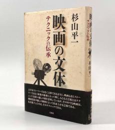 映画の文体―テクニックの伝承