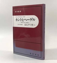 カントとヘーゲル―形而上学と弁証法