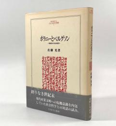 ポラニーとベルグソン―世紀末の社会哲学〈Minerva人文・社会科学叢書1〉
