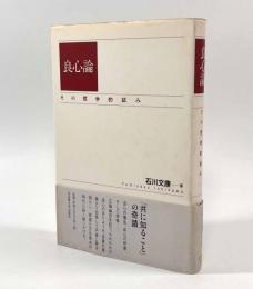 良心論―その哲学的試み