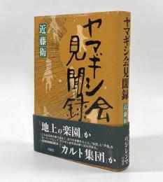 ヤマギシ会見聞録