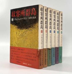 収容所群島―1918-1956 文学的考察 全6巻揃い