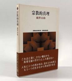 宗教的真理〈Sekaishiso seminar〉