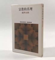 宗教的真理〈Sekaishiso seminar〉