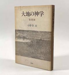 大地の神学―聖霊論