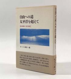 自由への道太平洋を超えて―ある帰米二世の自伝