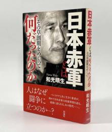 日本赤軍とは何だったのか―その草創期をめぐって
