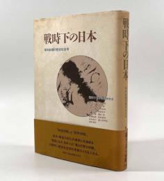 戦時下の日本―昭和前期の歴史社会学