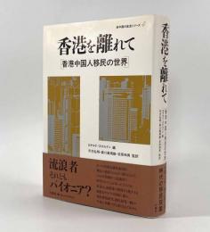 香港を離れて―香港中国人移民の世界〈中国の底流シリーズ4〉