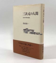 三次元の人間―生成の思想を語る