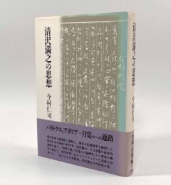 清沢満之の思想