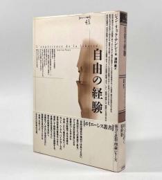自由の経験〈ポイエーシス叢書43〉