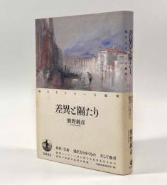 差異と隔たり―他なるものへの倫理