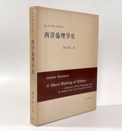 西洋倫理学史