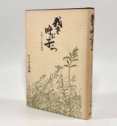 我を呼ぶ子ら―久我ヨネ教育随想