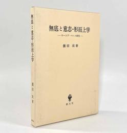 無底と意志-形而上学―ヤーコプ・ベーメ研究
