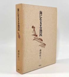 海に生きる漁民