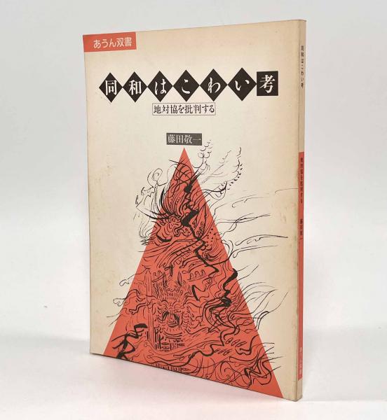 Amazon.co.jp: 同和はこわい考―地対協を批判する (あうん双書