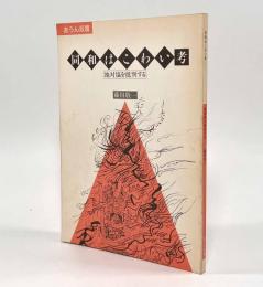 同和はこわい考―地対協を批判する〈あうん双書〉