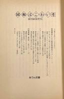 同和はこわい考―地対協を批判する〈あうん双書〉