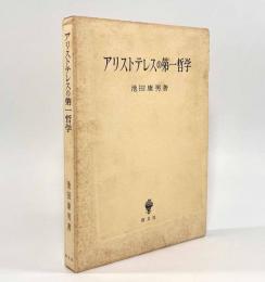 アリストテレスの第一哲学