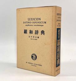 羅和辞典 増訂新版