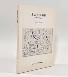 承認・自由・和解―ヘーゲルの社会哲学