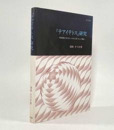 『テアイテトス』研究―対象認知における「ことば」と「思いなし」の構造