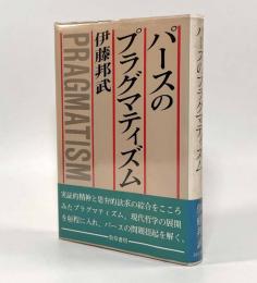 パースのプラグマティズム―可謬主義的知識論の展開