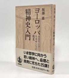 ヨーロッパ精神史入門―カロリング・ルネサンスの残光