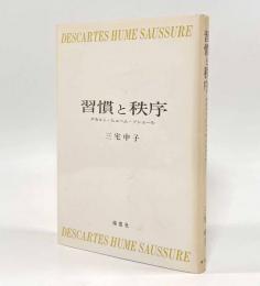 習慣と秩序―デカルト・ヒューム・ソシュール