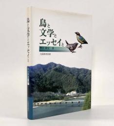 鳥と文学とエッセイと