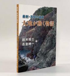 大地が動く物語―最新・高知の地質