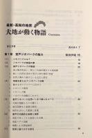 大地が動く物語―最新・高知の地質