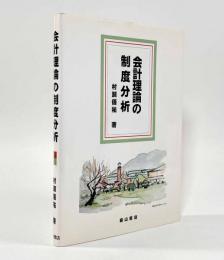 会計理論の制度分析