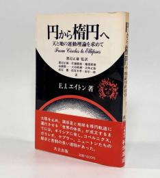 円から楕円へ―天と地の運動理論を求めて
