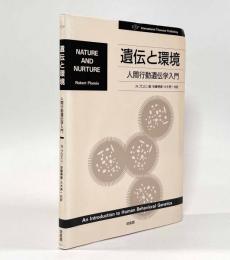 遺伝と環境―人間行動遺伝学入門