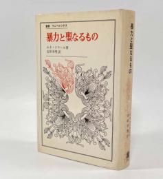 暴力と聖なるもの〈叢書・ウニベルシタス〉
