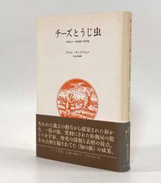 チーズとうじ虫―16世紀の一粉挽屋の世界像