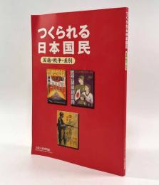 つくられる日本国民―国籍・戦争・差別