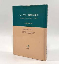 ヘーゲル 精神の深さ―『精神現象学』における「外化」と「内化」
