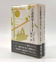 意味と様相〈言語哲学大全Ⅱ・Ⅲ〉上下巻揃い