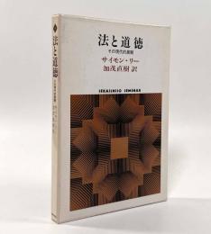 法と道徳―その現代的展開〈Sekaishiso seminar〉